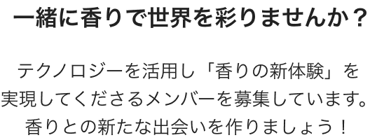 一緒に香りで世界を彩りませんか？