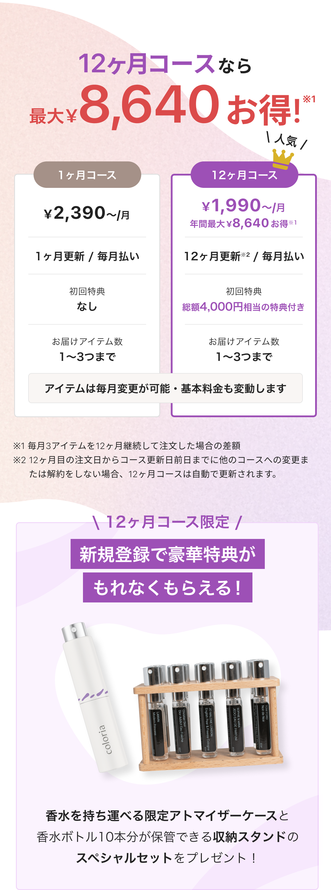 12ヶ月コースなら 最大¥8,640お得!