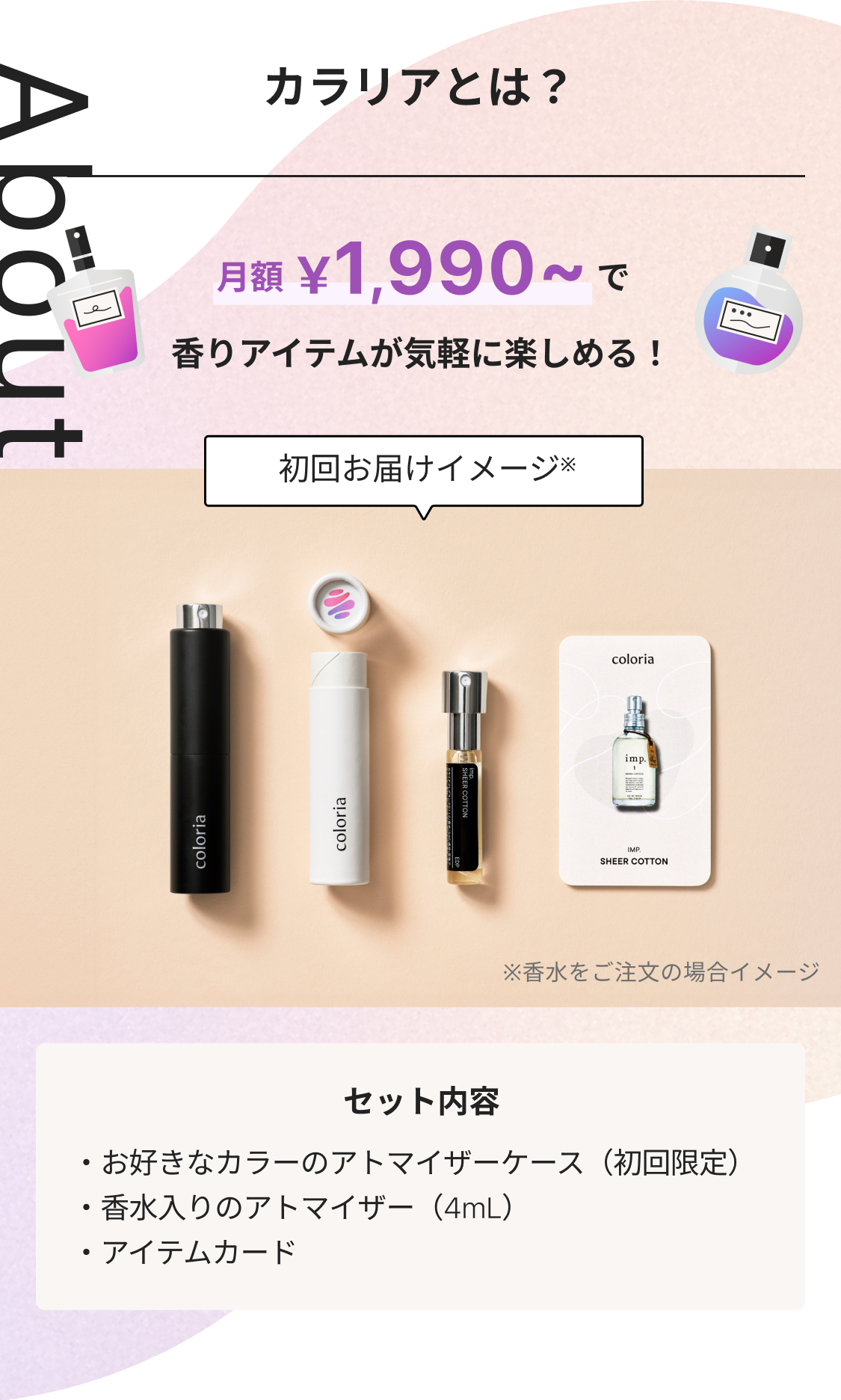 カラリア香りの定期便｜香りのサブスク