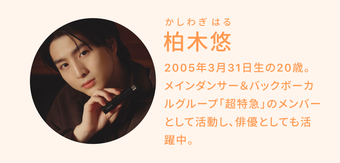 2005年3月31日生の20歳。ダンス&ボーカルユニット「超特急」のメンバーとして活動し、俳優としても活躍中。