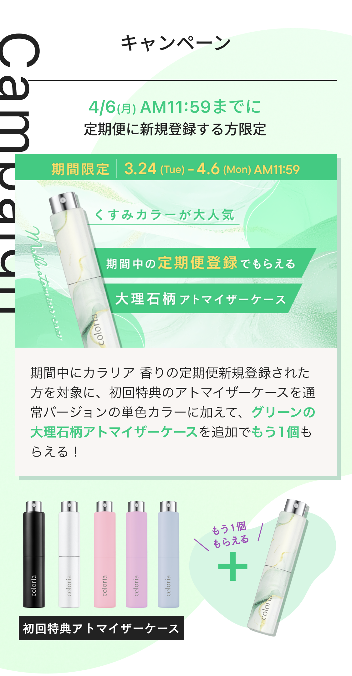 期間中にカラリア 香りの定期便新規登録された方を対象に、初回特典のアトマイザーケースを通常バージョンの単色カラーに加えて、グリーンの大理石柄アトマイザーケースを追加でもう1個もらえる！