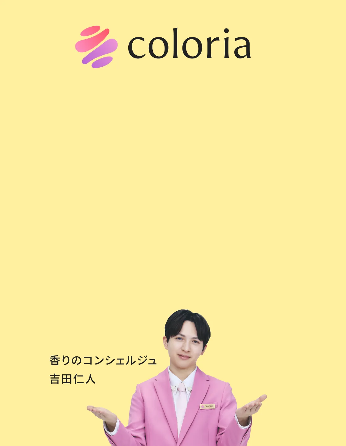 香りのコンシェルジュ 吉田仁人