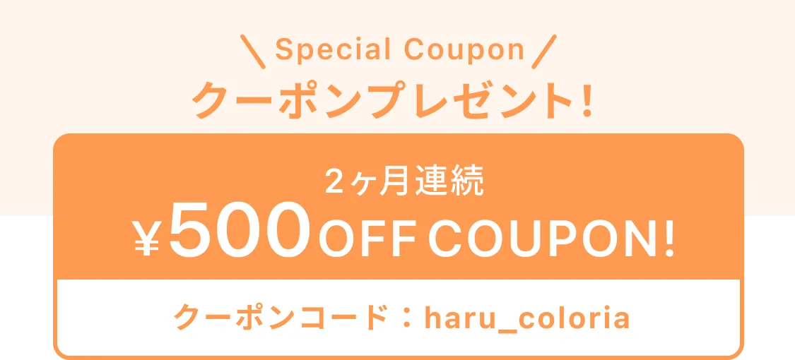 クーポン