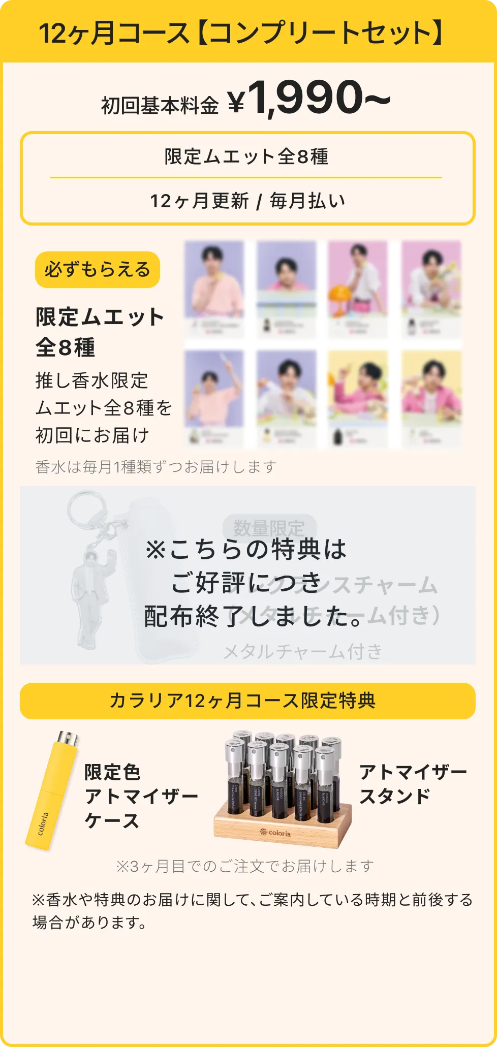 カラリア香りの定期便｜吉田仁人コラボキャンペーン