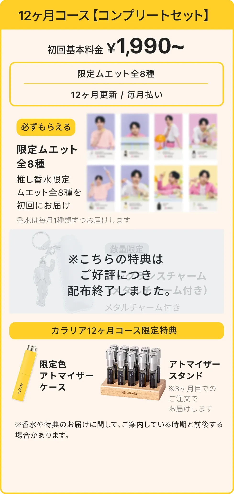カラリア香りの定期便｜吉田仁人コラボキャンペーン