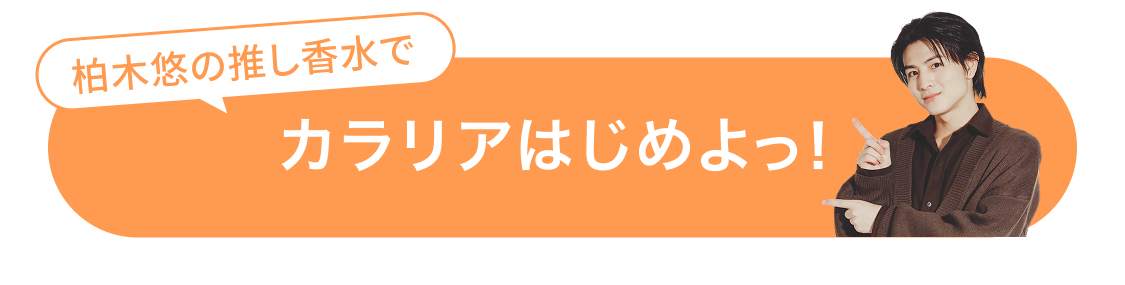 柏木悠の推し香水で カラリアはじめよっ！