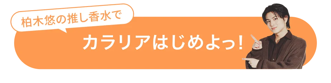 柏木悠の推し香水で カラリアはじめよっ！