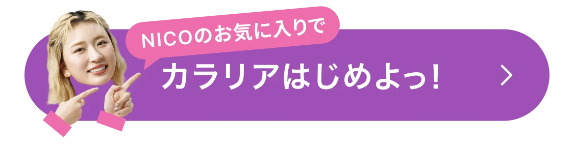 にこのおすすめでカラリアを始めよっ！