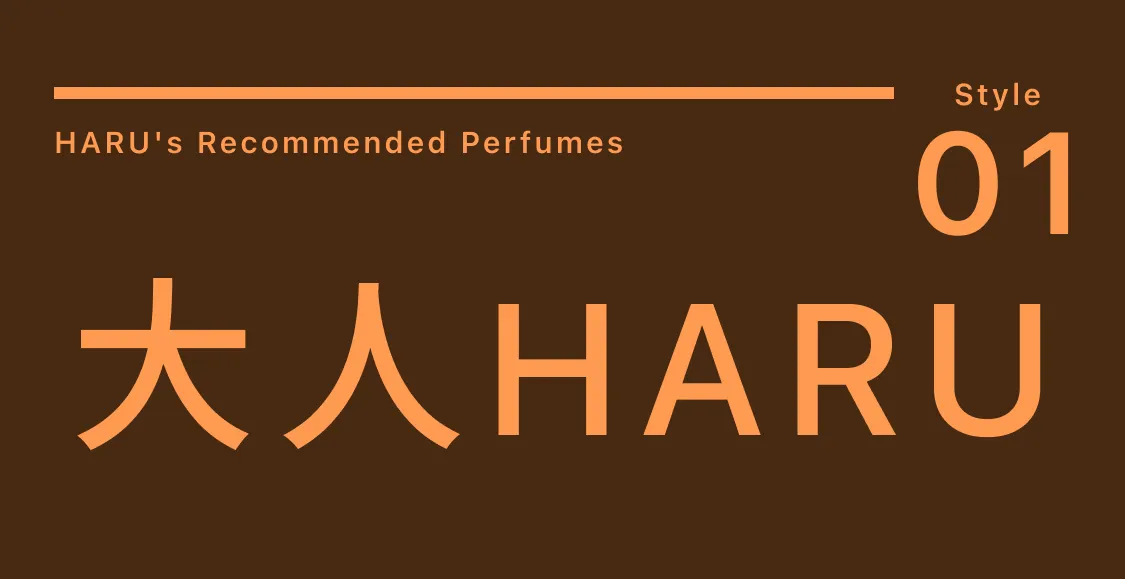 大人HARU