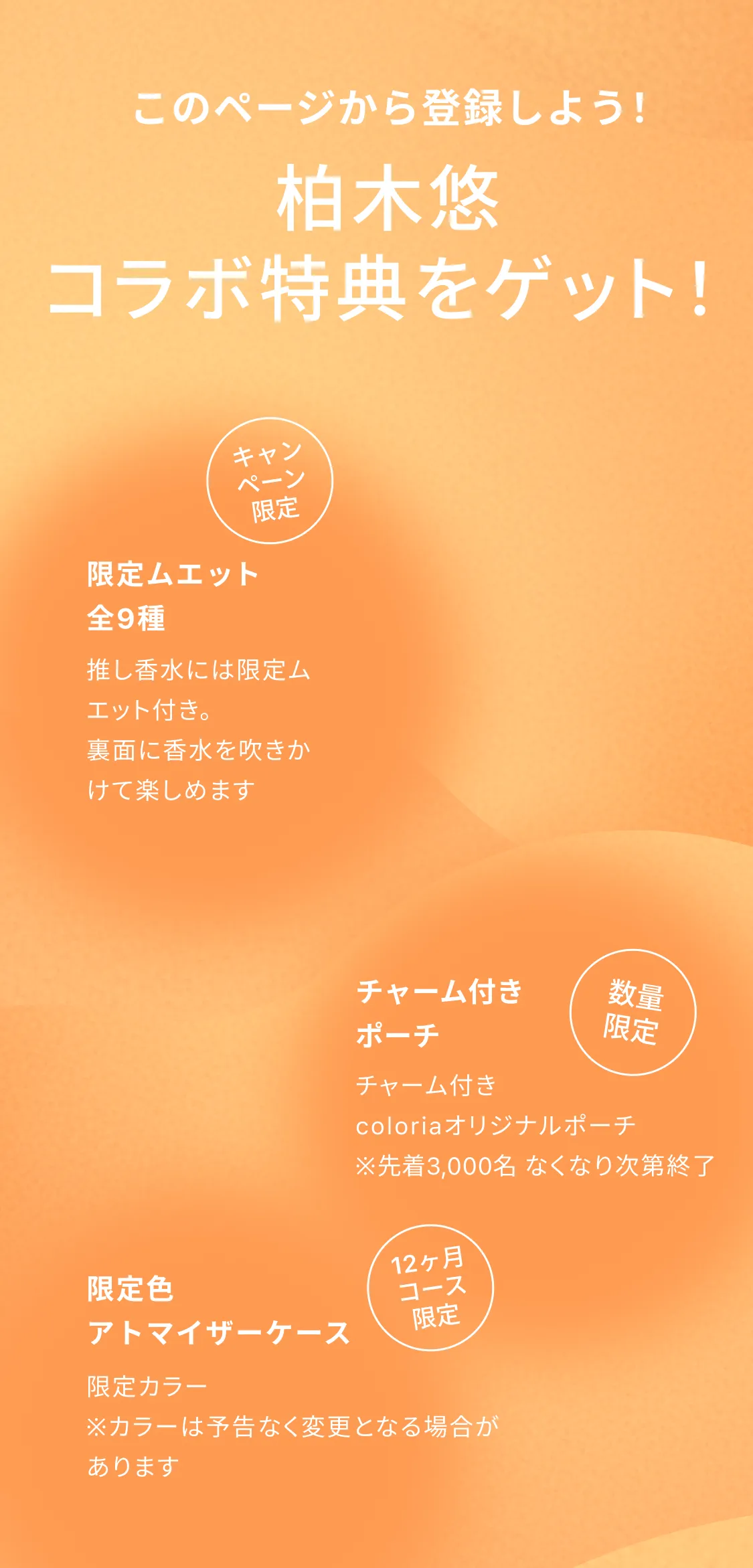 このページから登録しよう！柏木悠コラボ特典をゲット！