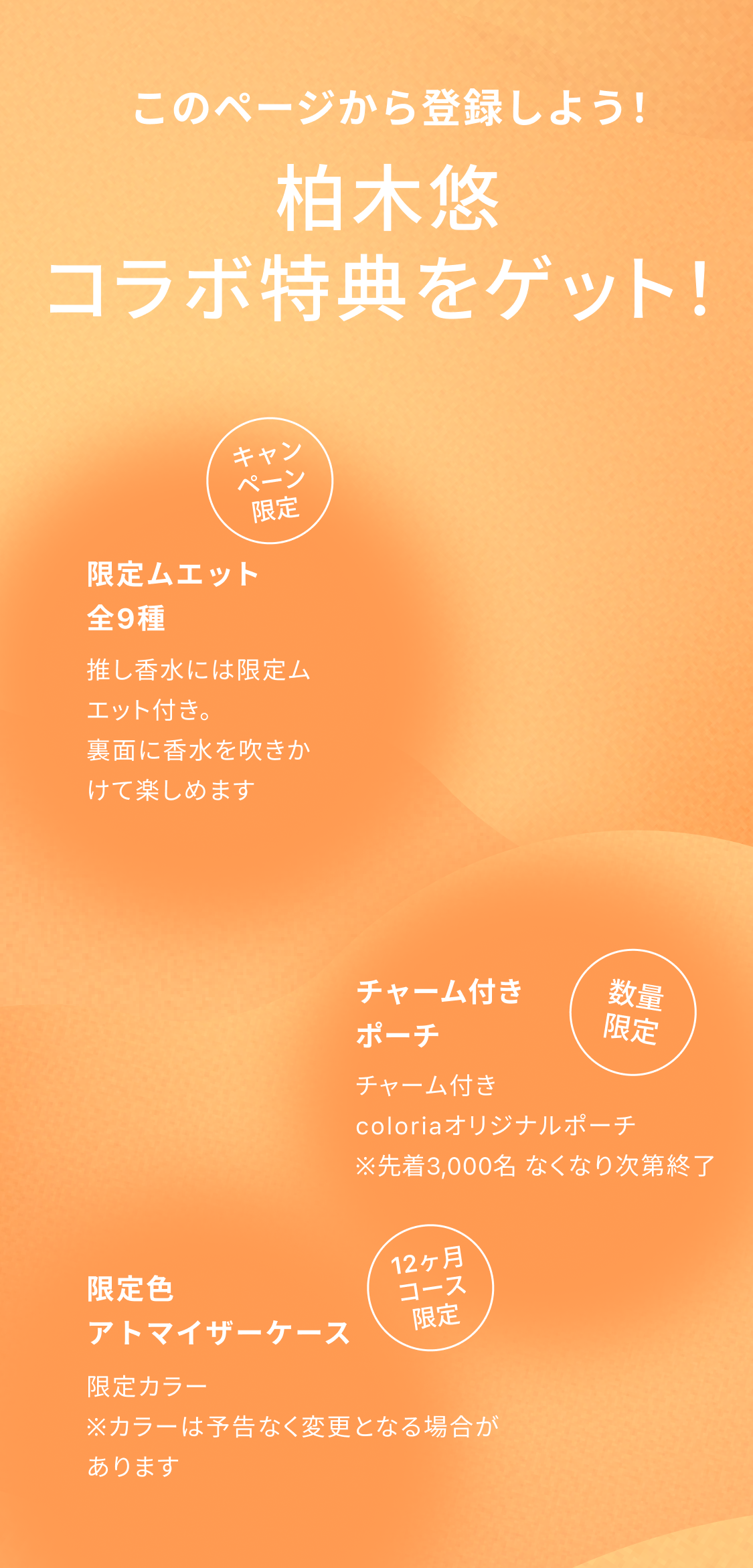 このページから登録しよう！柏木悠コラボ特典をゲット！