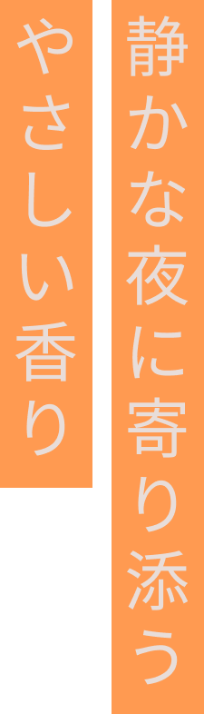 大人の余裕を感じさせたい瞬間に