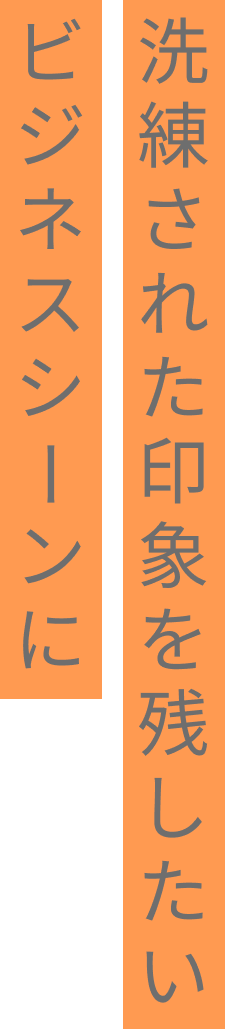 大人の余裕を感じさせたい瞬間に