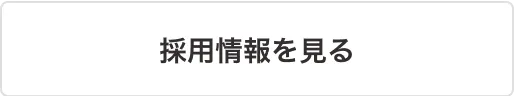 採用情報を見る