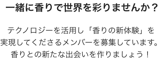 一緒に香りで世界を彩りませんか？