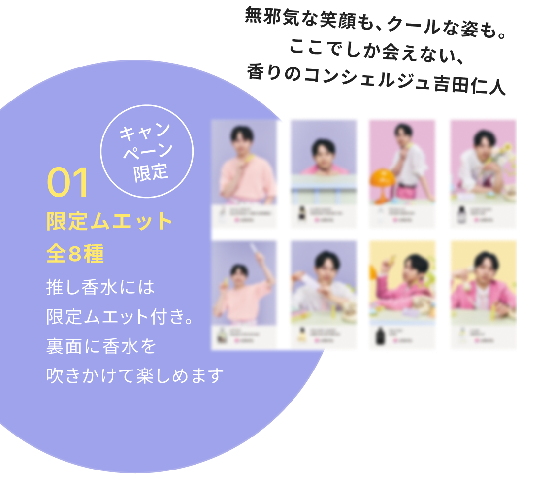 特典01 限定ムエット 全8種