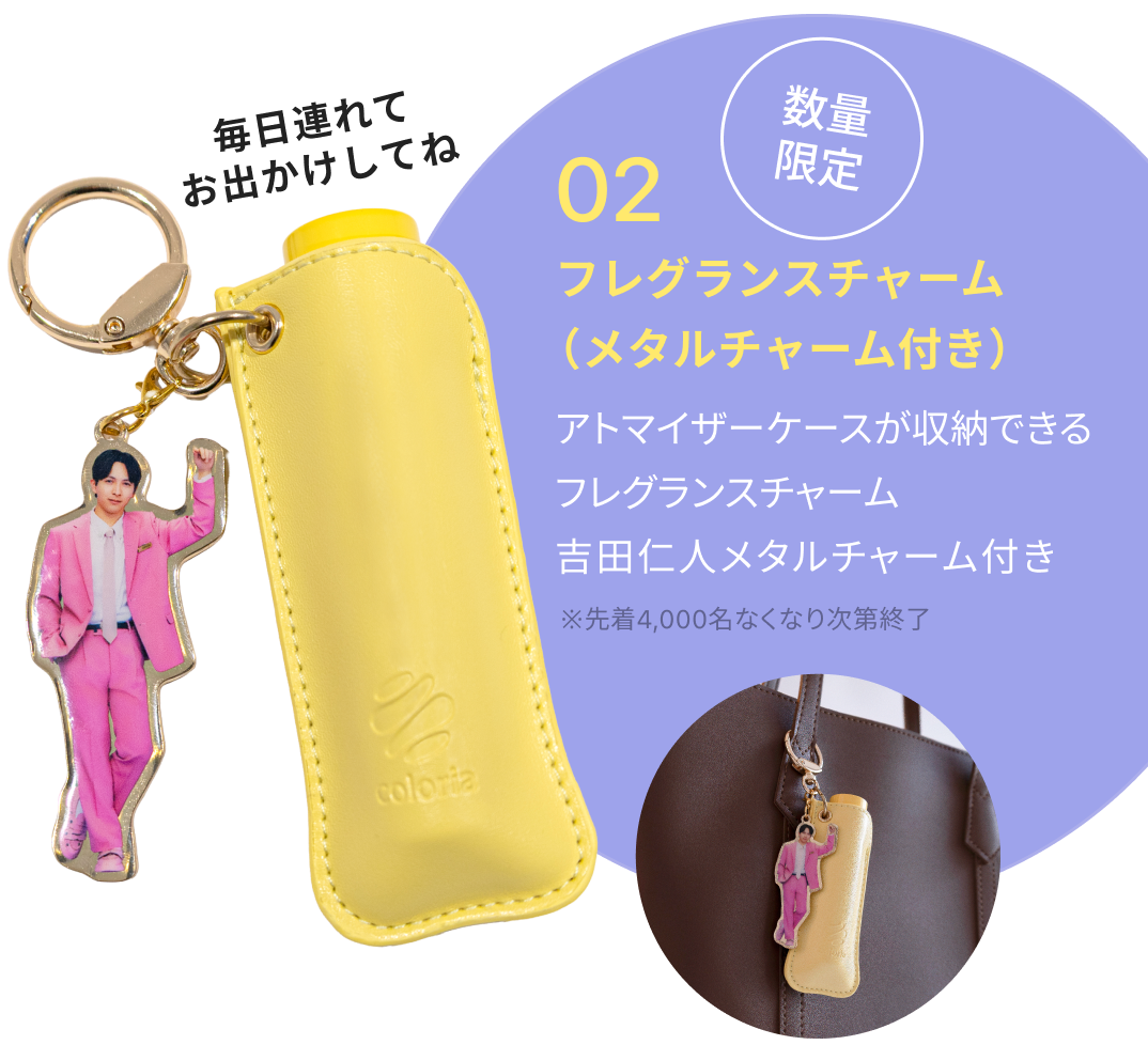 特典02 フレグランスチャーム（メタルチャーム付き）
