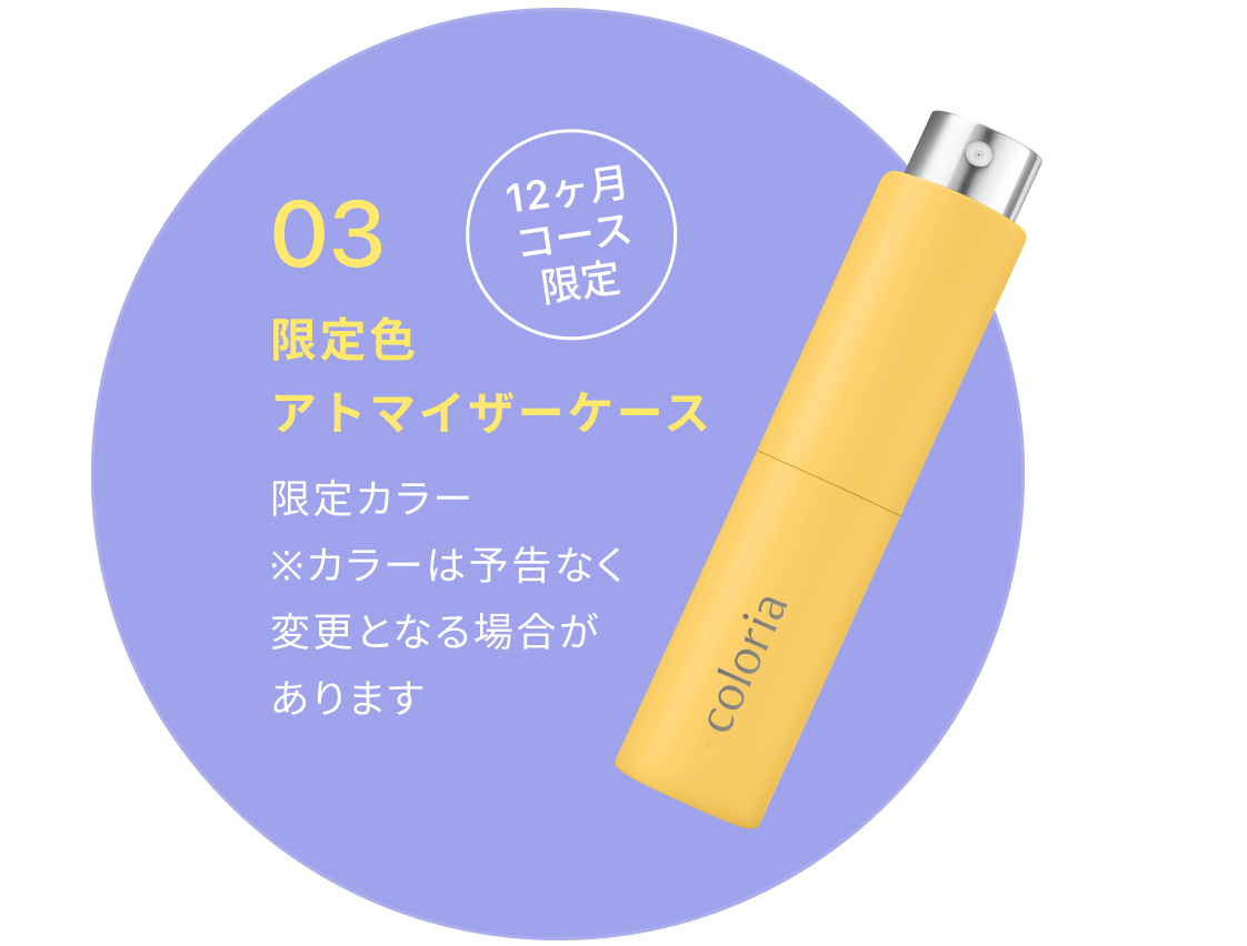 特典03 限定色 アトマイザーケース