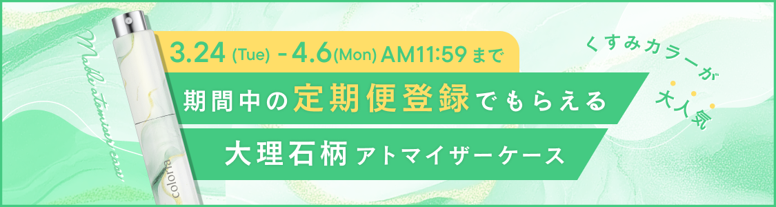 期間中にカラリア 香りの定期便新規登録された方を対象に、初回特典のアトマイザーケースを通常バージョンの単色カラーに加えて、グリーンの大理石柄アトマイザーケースを追加でもう1個もらえる！