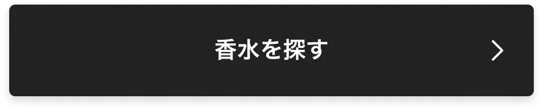 香水を探す