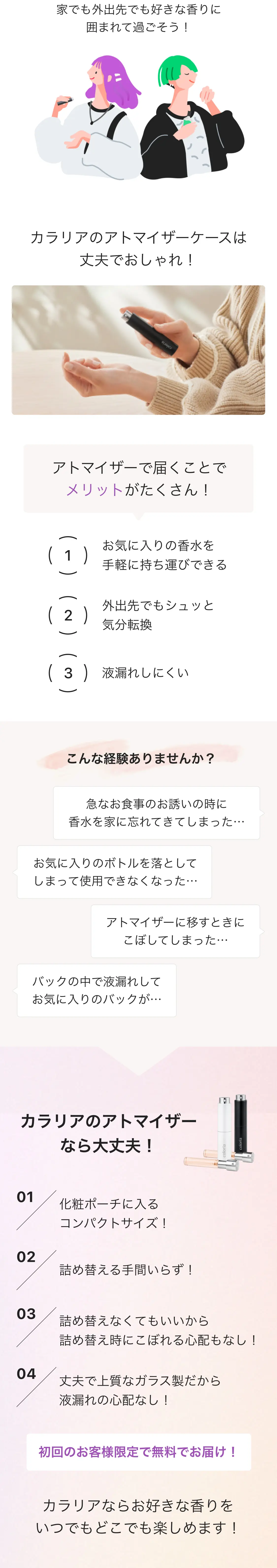 カラリアならお好きな香りを いつでもどこでも楽しめます！