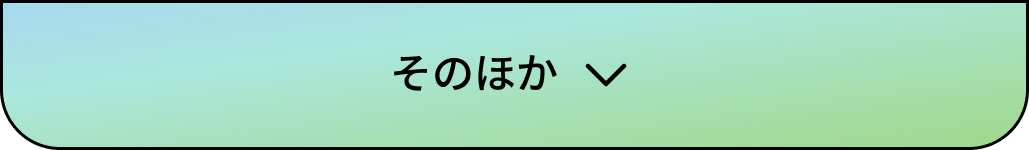 そのほか
