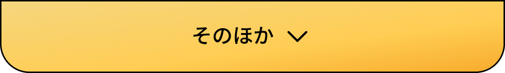 そのほか