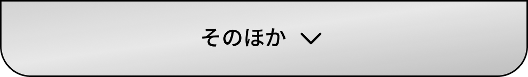 そのほか