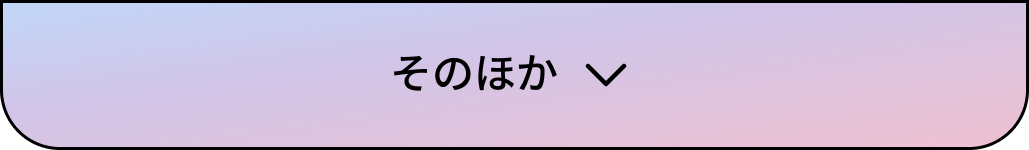 そのほか