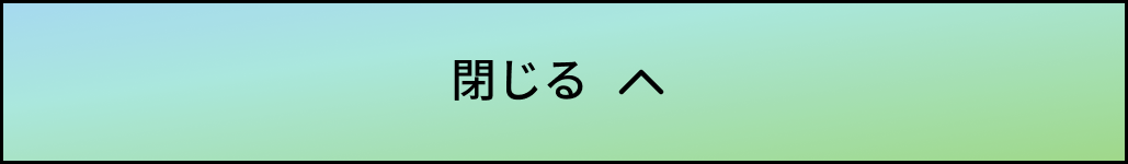 閉じる
