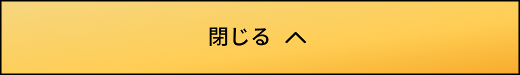 閉じる