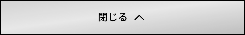 閉じる