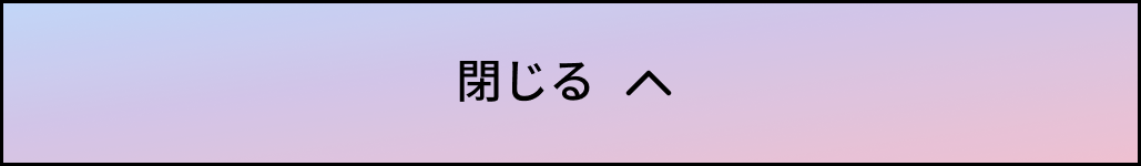 閉じる