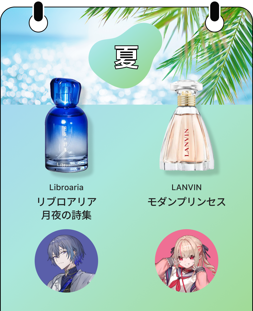 夏の香水セレクション