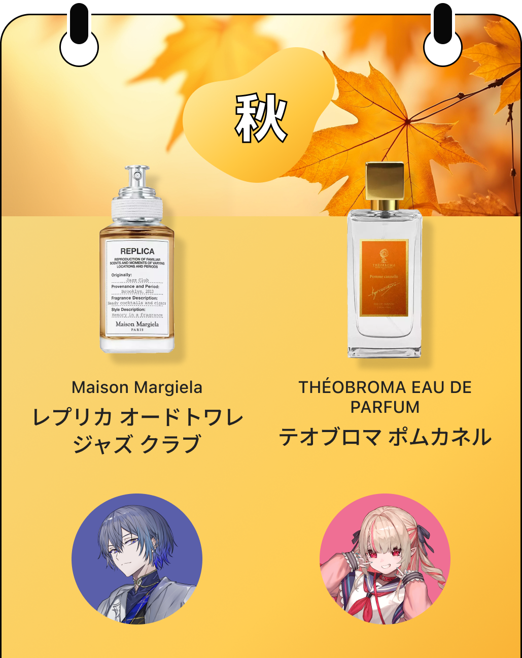 秋の香水セレクション