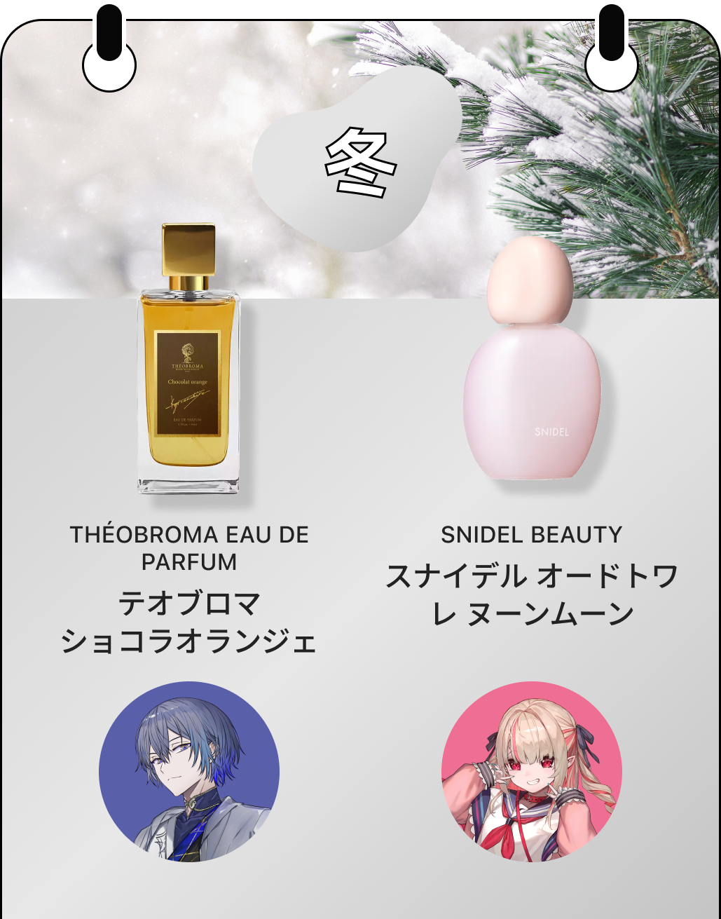 冬の香水セレクション