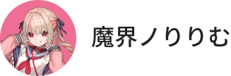 魔界ノりりむ