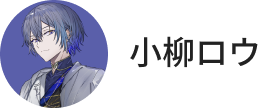 小柳ロウ