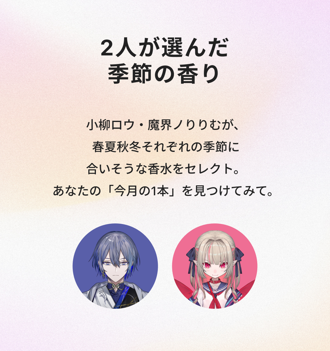 2人が選んだ季節の香り