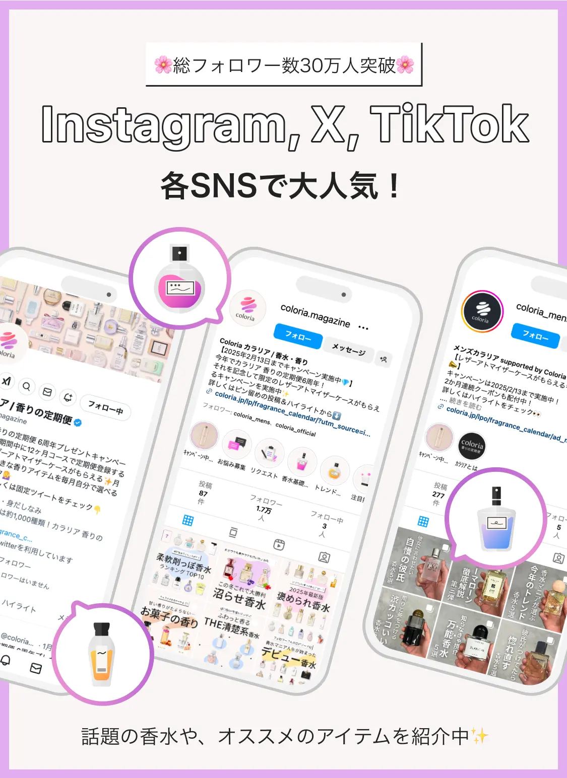 総フォロワー数30万人突破 Instagram, X, TikTok 各SNSで大人気！ 話題の香水や、オススメのアイテムを紹介中